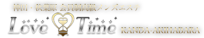 神田メンズエステ 【LOVE-TIME】高級会員制
